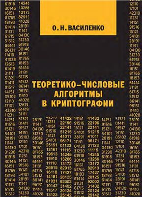 Василенко О.Н. Теоретико-числовые алгоритмы в криптографии