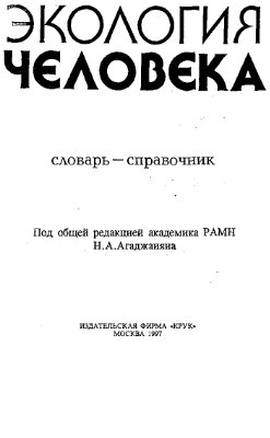 Агаджанян Н.А., Ушаков И.Б, Торшин В.И. Экология человека