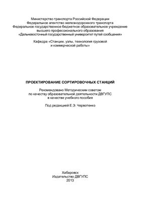 Червотенко Е.Э. (ред.) и др. Проектирование сортировочных станций