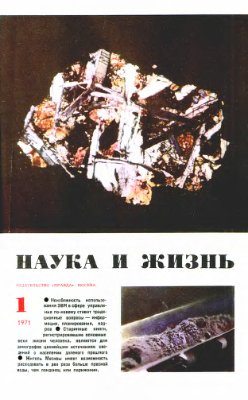 Наука и жизнь 1971 №01