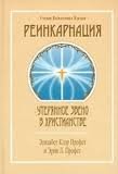 Профет Элизабет, Профет Марк. Реинкарнация. Утерянное звено в христианстве