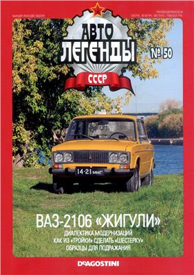 Автолегенды СССР 2011 №050. ВАЗ-2106 Жигули