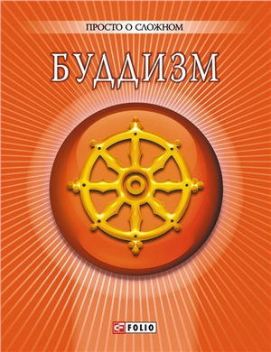 Корниенко А. Буддизм