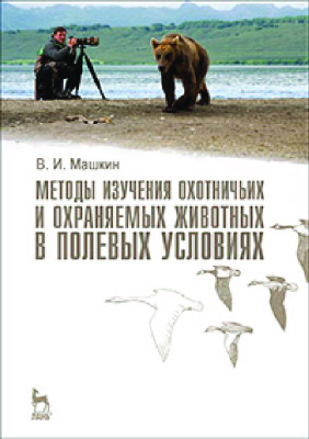 Машкин В.И. Методы изучения охотничьих и охраняемых животных в полевых условиях