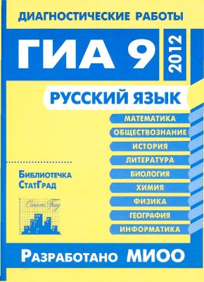 Нефедова Н.А., Алешникова Е.Л. и др. Русский язык. Диагностические работы в формате ГИА 9 в 2012 году