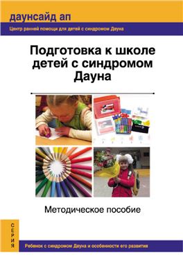 Урядницкая Н.А. (ред.). Подготовка к школе детей с синдромом Дауна