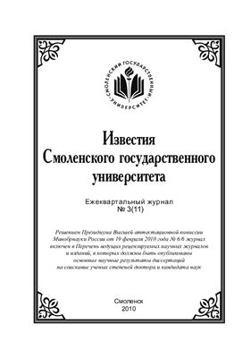 Известия СмолГУ 2010 №03 (11)
