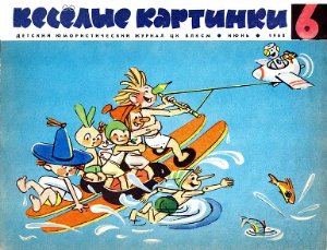 Веселые картинки 1968 №06