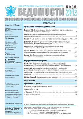 Ведомости уголовно-исполнительной системы 2012 №10