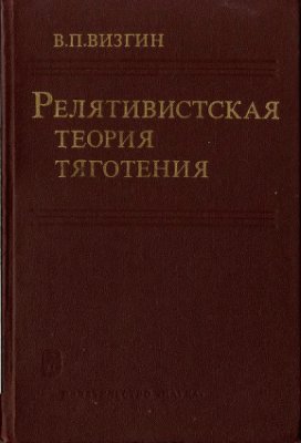 Визгин В.П. Релятивистская теория тяготения (истоки и формирование 1900-1915)