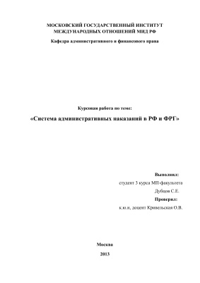 Система административных наказаний в РФ и ФРГ