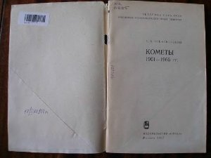 Всехсвятский С.К. Кометы 1961-1965 гг