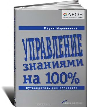 Мариничева М. Управление знаниями на 100%: Путеводитель для практиков