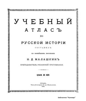Малашкин Н.Д. Учебный атлас по русской истории