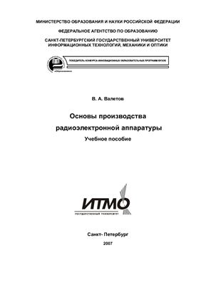 Валетов В.А. Основы производства радиоэлектронной аппаратуры