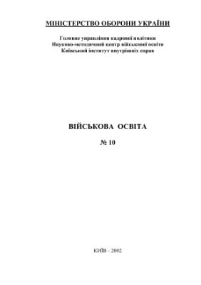 Військова освіта. Збірник наукових праць 2002 №10