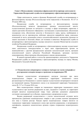 Использование таможенных формальностей в составе нетарифного ограничения импорта в РФ