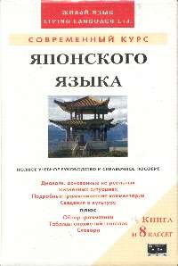 Хироко Сторм. Современный курс японского языка. CD 3, 4