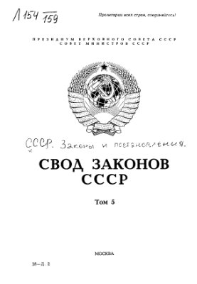 Свод законов СССР. Том 05