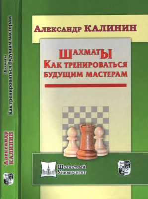 Калинин А.В. Шахматы. Как тренироваться будущим мастерам
