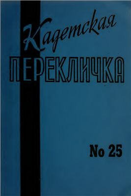 Кадетская Перекличка 1980 №25