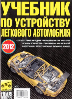 Яковлев В.Ф. Учебник по устройству легкового автомобиля