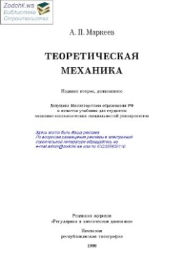 Маркеев А.П. Теоретическая механика