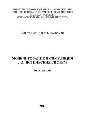 Толуев Ю.И., Планковский С.И. Моделирование и симуляция логистических систем