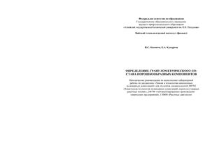 Кононов И.С., Кукарина Е.А. Определение гранулометрического состава порошкообразных компонентов