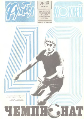 Футбол - Хоккей 1977 №13