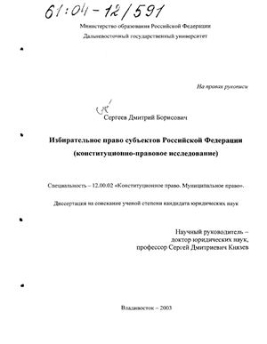 Сергеев Д.Б. Избирательное право субъектов Российской Федерации (конституционно-правовое исследование)