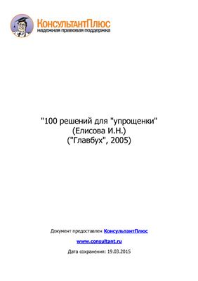 Елисова И.Н. 100 решений для упрощенки