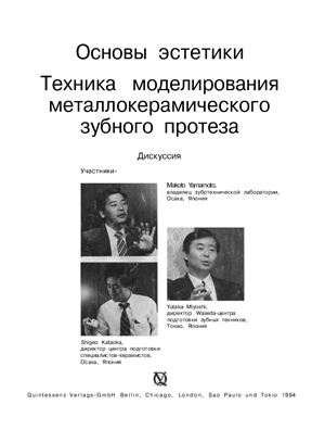 Yamamoto Makoto, Miyoshi Yutaka, Kataoka Shigeo. Основы эстетики. Техника моделирования металлокерамического зубного протеза