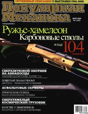 Популярная механика 2008 №05 (67) май