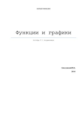 Сигаловский М.А. Функции и графики