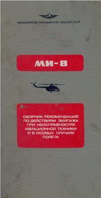 Вертолет Ми-8. Сборник рекомендаций по действиям экипажа при неисправностях АТ и в особых случаях полета