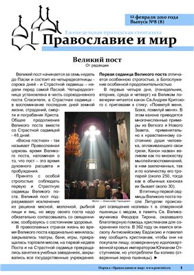 Православие и мир 2010 №08 (8)