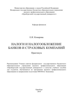Комарова Е.И. Налоги и налогообложение банков и страховых компаний