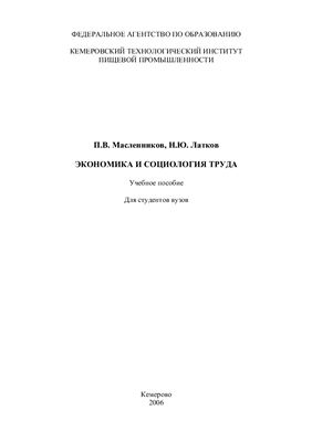 Масленников П.В. Экономика и социология труда