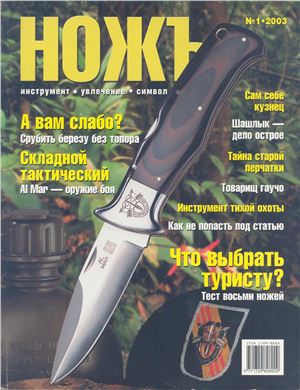 Ножъ 2003 №01