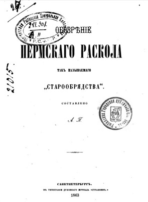 Палладий (Пьянков), епископ. Обозрение Пермского раскола, так называемого старообрядства