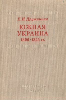 Дружинина Е.И. Южная Украина в 1800-1825 гг