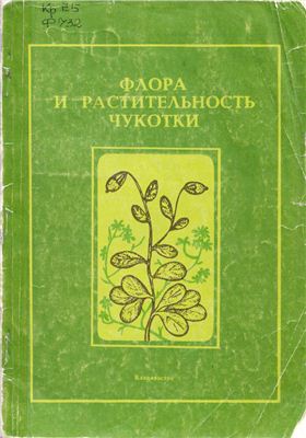 Хохряков А.П. (отв.ред.) Флора и растительность Чукотки