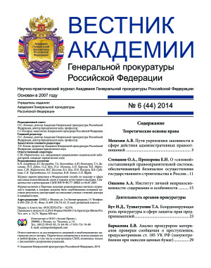 Вестник Академии Генеральной прокуратуры Российской Федерации 2014 №06 (44)