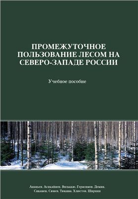 Ананьев В.А. Промежуточное пользование лесом на северо-западе России