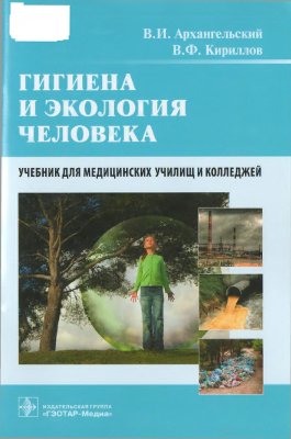 Архангельский В.И., Кириллов В.Ф. Гигиена и экология человека