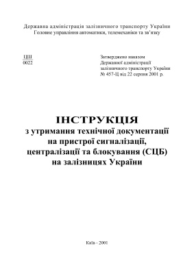 Інструкція з утримання технічної документації на пристрої сигналізації, централізації та блокування (СЦБ) на залізницях України ЦШ-0022