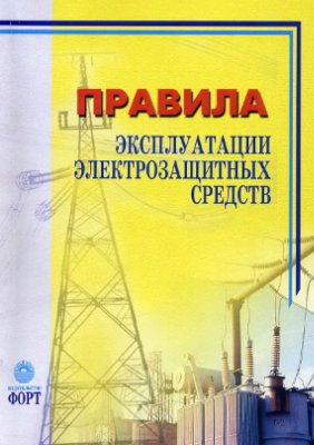 НПОАП 40.1-1.07-01 Правила эксплуатации электрозащитных средств (Украина)