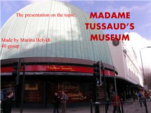 Путешествие по музею мадам Тюссо