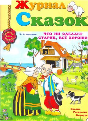 Журнал сказок 2011 №04. Что ни сделает старик, все хорошо